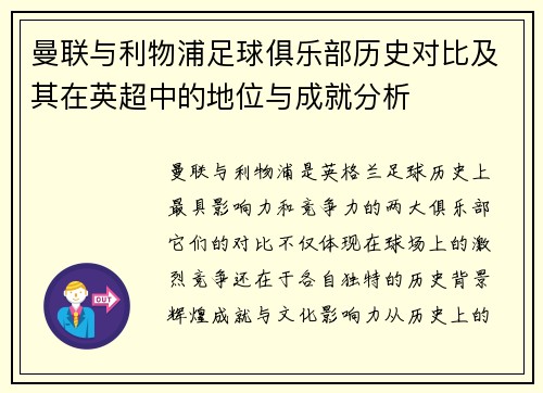 曼联与利物浦足球俱乐部历史对比及其在英超中的地位与成就分析 曼联与利物浦足球俱乐部历史对比及其在英超中的地位与成就分析