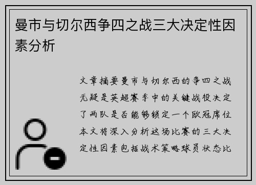 曼市与切尔西争四之战三大决定性因素分析 曼市与切尔西争四之战三大决定性因素分析