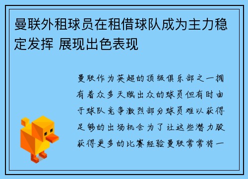 曼联外租球员在租借球队成为主力稳定发挥 展现出色表现 曼联外租球员在租借球队成为主力稳定发挥 展现出色表现