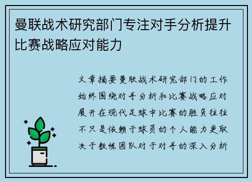曼联战术研究部门专注对手分析提升比赛战略应对能力 曼联战术研究部门专注对手分析提升比赛战略应对能力