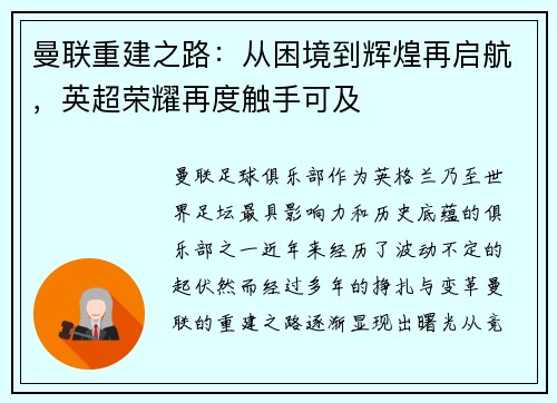 曼联重建之路：从困境到辉煌再启航，英超荣耀再度触手可及