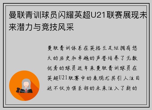 曼联青训球员闪耀英超U21联赛展现未来潜力与竞技风采
