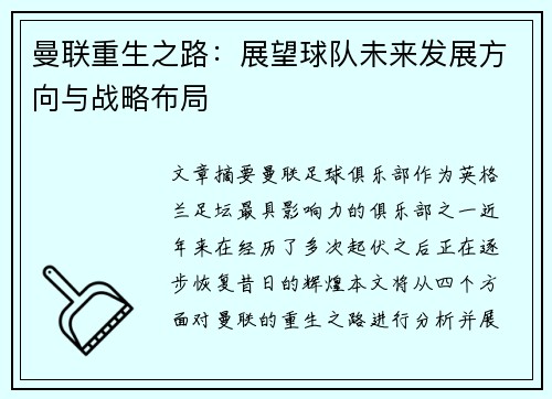 曼联重生之路：展望球队未来发展方向与战略布局