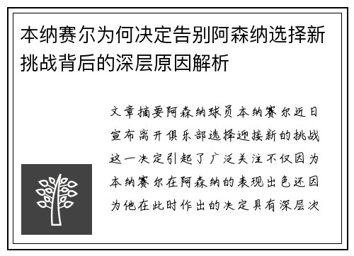 本纳赛尔为何决定告别阿森纳选择新挑战背后的深层原因解析