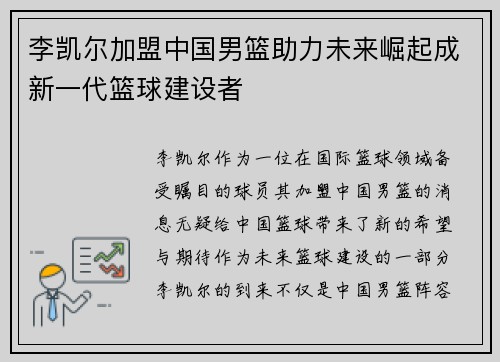 李凯尔加盟中国男篮助力未来崛起成新一代篮球建设者 李凯尔加盟中国男篮助力未来崛起成新一代篮球建设者