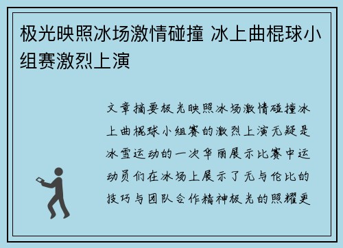 极光映照冰场激情碰撞 冰上曲棍球小组赛激烈上演 极光映照冰场激情碰撞 冰上曲棍球小组赛激烈上演