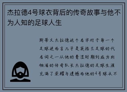 杰拉德4号球衣背后的传奇故事与他不为人知的足球人生 杰拉德4号球衣背后的传奇故事与他不为人知的足球人生