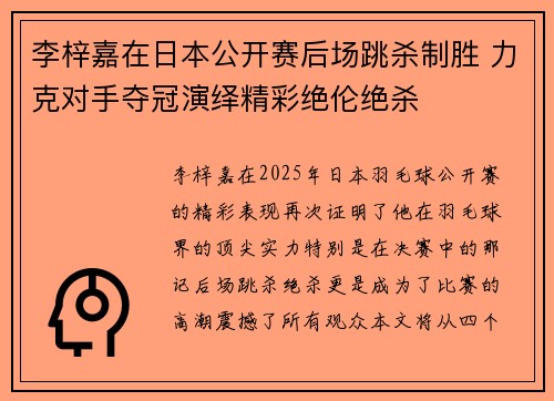 李梓嘉在日本公开赛后场跳杀制胜 力克对手夺冠演绎精彩绝伦绝杀 李梓嘉在日本公开赛后场跳杀制胜 力克对手夺冠演绎精彩绝伦绝杀