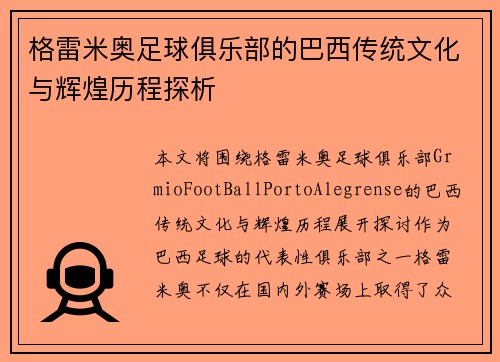 格雷米奥足球俱乐部的巴西传统文化与辉煌历程探析