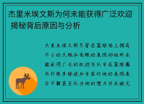 杰里米埃文斯为何未能获得广泛欢迎 揭秘背后原因与分析