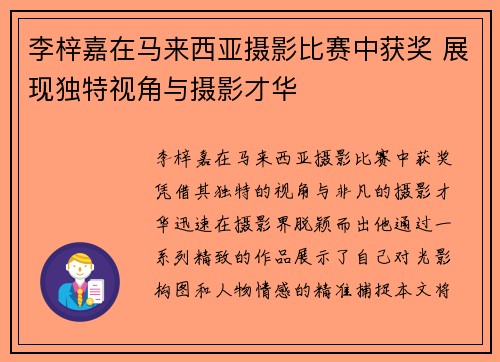 李梓嘉在马来西亚摄影比赛中获奖 展现独特视角与摄影才华