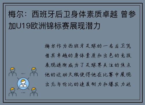 梅尔:西班牙后卫身体素质卓越 曾参加U19欧洲锦标赛展现潜力 梅尔:西班牙后卫身体素质卓越 曾参加U19欧洲锦标赛展现潜力