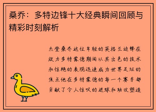 桑乔:多特边锋十大经典瞬间回顾与精彩时刻解析 桑乔:多特边锋十大经典瞬间回顾与精彩时刻解析