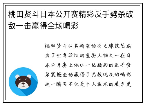 桃田贤斗日本公开赛精彩反手劈杀破敌一击赢得全场喝彩