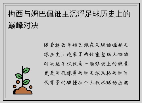 梅西与姆巴佩谁主沉浮足球历史上的巅峰对决 梅西与姆巴佩谁主沉浮足球历史上的巅峰对决