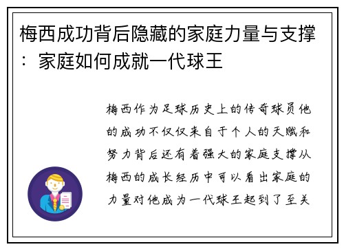 梅西成功背后隐藏的家庭力量与支撑：家庭如何成就一代球王