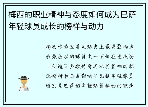 梅西的职业精神与态度如何成为巴萨年轻球员成长的榜样与动力