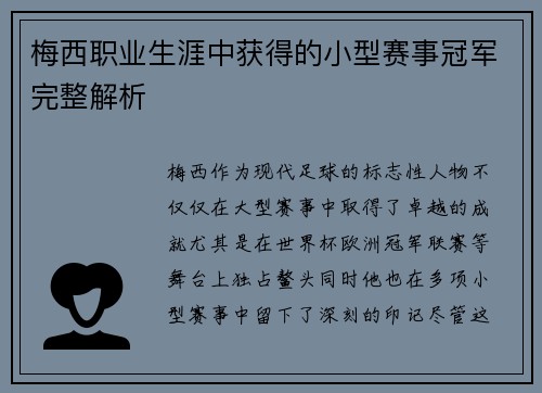 梅西职业生涯中获得的小型赛事冠军完整解析 梅西职业生涯中获得的小型赛事冠军完整解析