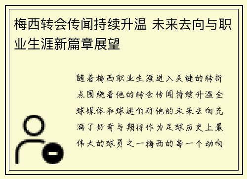 梅西转会传闻持续升温 未来去向与职业生涯新篇章展望