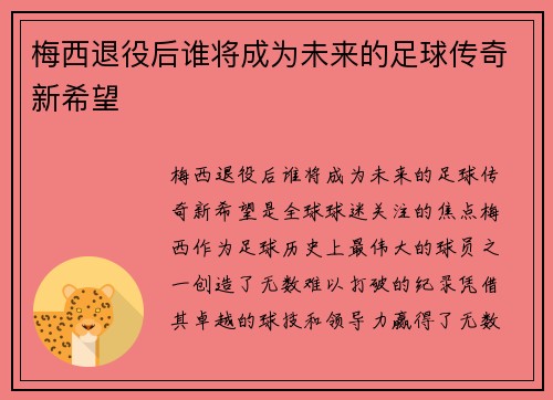 梅西退役后谁将成为未来的足球传奇新希望