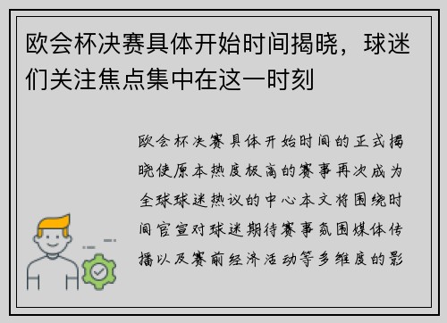欧会杯决赛具体开始时间揭晓,球迷们关注焦点集中在这一时刻 欧会杯决赛具体开始时间揭晓,球迷们关注焦点集中在这一时刻