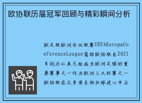 欧协联历届冠军回顾与精彩瞬间分析 欧协联历届冠军回顾与精彩瞬间分析