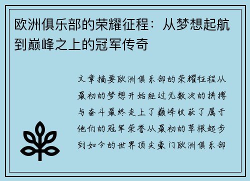 欧洲俱乐部的荣耀征程:从梦想起航到巅峰之上的冠军传奇 欧洲俱乐部的荣耀征程:从梦想起航到巅峰之上的冠军传奇