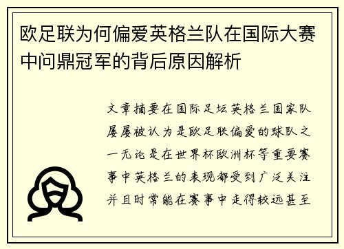 欧足联为何偏爱英格兰队在国际大赛中问鼎冠军的背后原因解析 欧足联为何偏爱英格兰队在国际大赛中问鼎冠军的背后原因解析