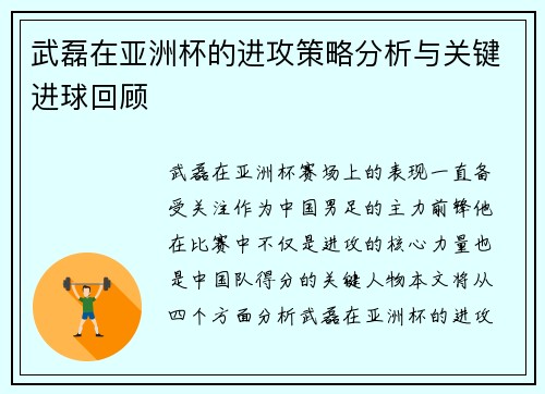 武磊在亚洲杯的进攻策略分析与关键进球回顾