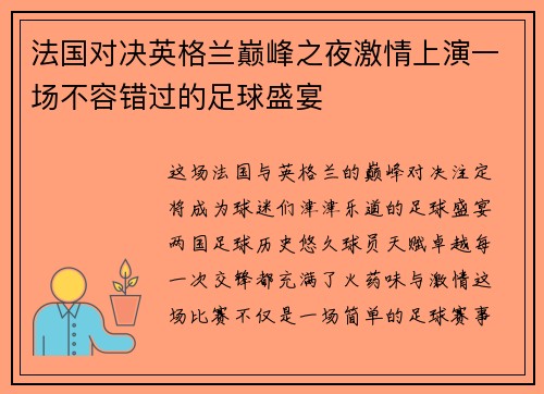 法国对决英格兰巅峰之夜激情上演一场不容错过的足球盛宴 法国对决英格兰巅峰之夜激情上演一场不容错过的足球盛宴