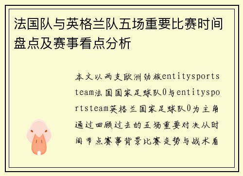 法国队与英格兰队五场重要比赛时间盘点及赛事看点分析