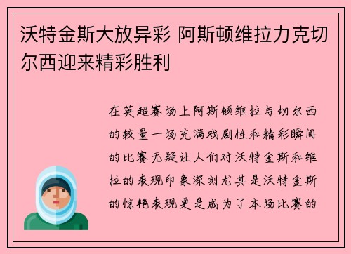沃特金斯大放异彩 阿斯顿维拉力克切尔西迎来精彩胜利
