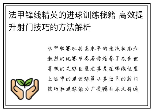 法甲锋线精英的进球训练秘籍 高效提升射门技巧的方法解析 法甲锋线精英的进球训练秘籍 高效提升射门技巧的方法解析