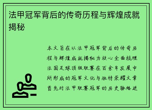 法甲冠军背后的传奇历程与辉煌成就揭秘 法甲冠军背后的传奇历程与辉煌成就揭秘