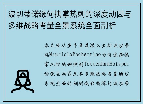 波切蒂诺缘何执掌热刺的深度动因与多维战略考量全景系统全面剖析 波切蒂诺缘何执掌热刺的深度动因与多维战略考量全景系统全面剖析