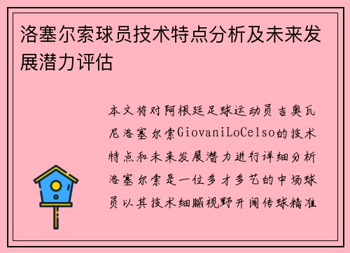 洛塞尔索球员技术特点分析及未来发展潜力评估