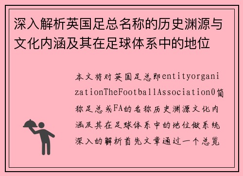 深入解析英国足总名称的历史渊源与文化内涵及其在足球体系中的地位 深入解析英国足总名称的历史渊源与文化内涵及其在足球体系中的地位