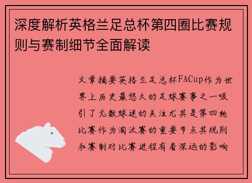 深度解析英格兰足总杯第四圈比赛规则与赛制细节全面解读 深度解析英格兰足总杯第四圈比赛规则与赛制细节全面解读