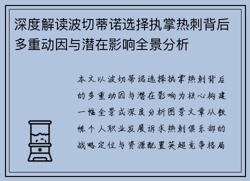 深度解读波切蒂诺选择执掌热刺背后多重动因与潜在影响全景分析