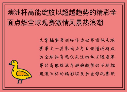 澳洲杯高能绽放以超越趋势的精彩全面点燃全球观赛激情风暴热浪潮