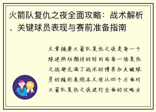 火箭队复仇之夜全面攻略:战术解析、关键球员表现与赛前准备指南 火箭队复仇之夜全面攻略:战术解析、关键球员表现与赛前准备指南